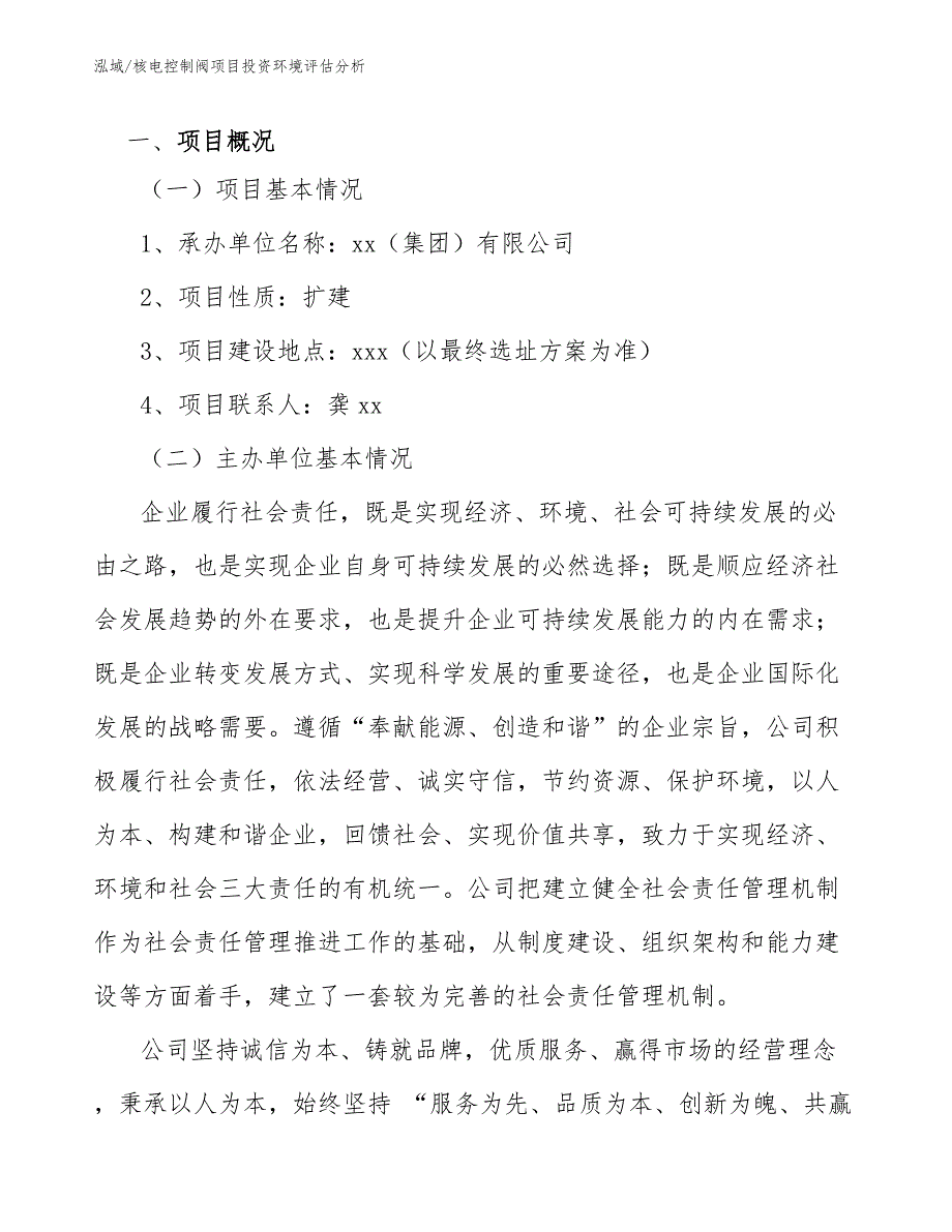 核电控制阀项目投资环境评估分析_范文_第3页