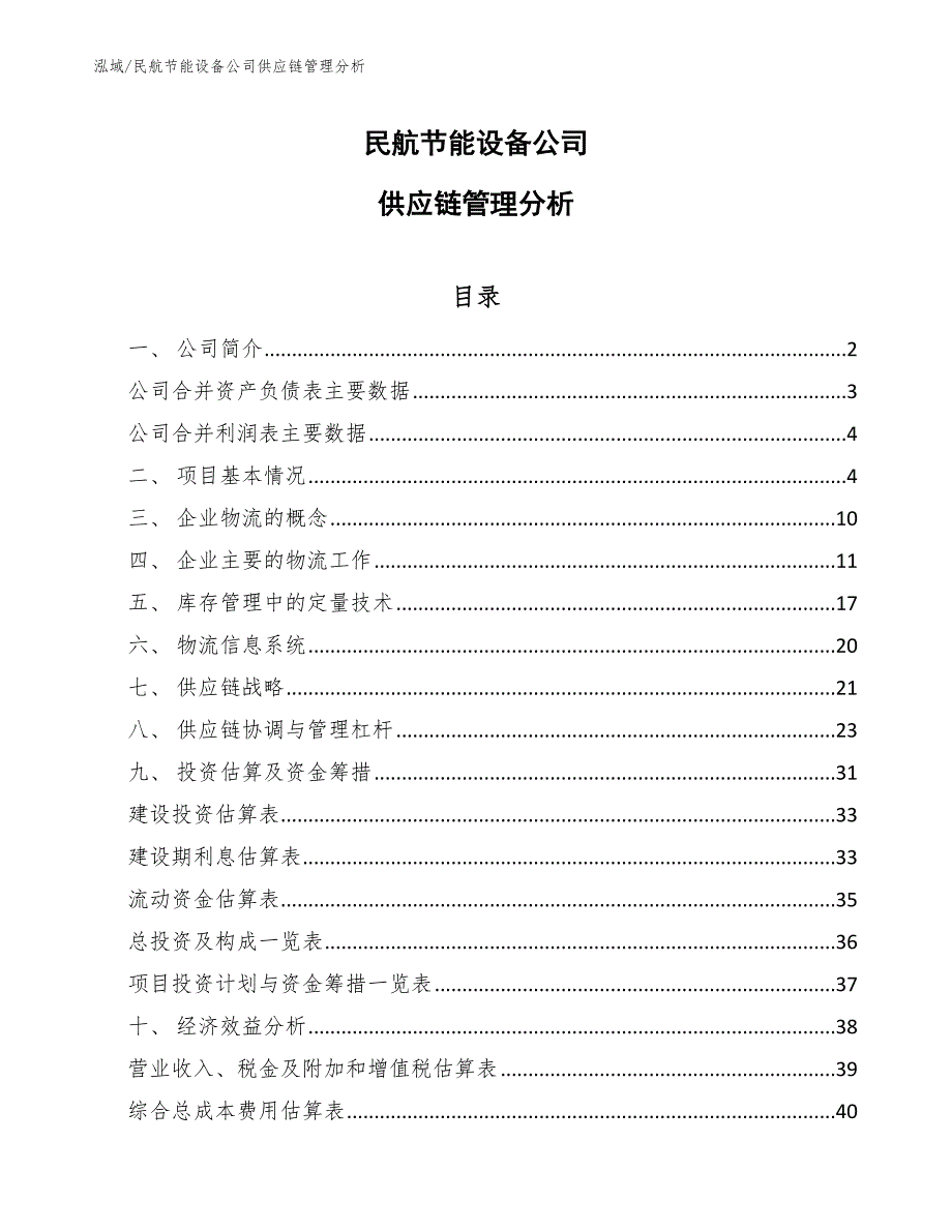 民航节能设备公司供应链管理分析【范文】_第1页