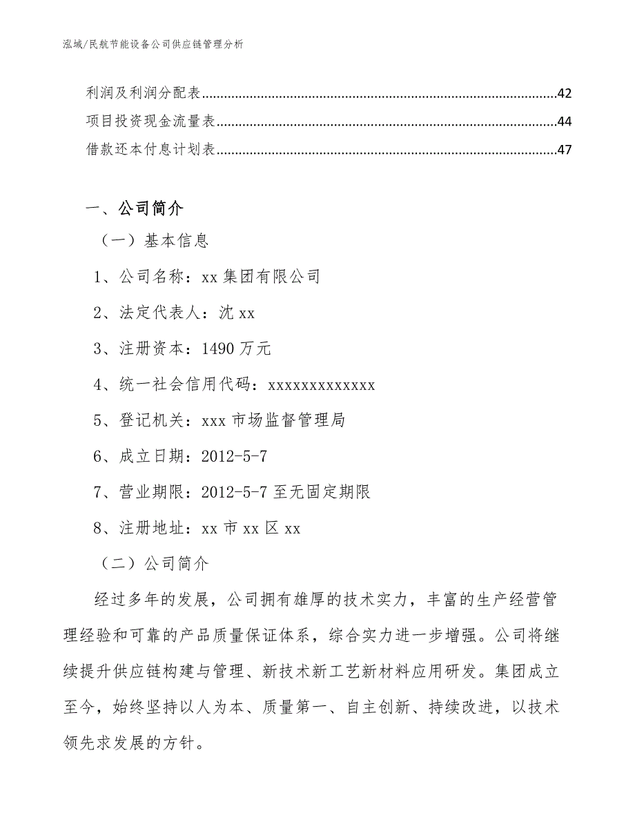 民航节能设备公司供应链管理分析【范文】_第2页