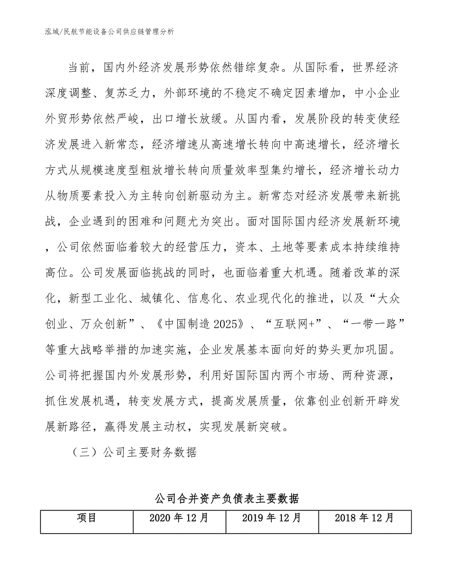 民航节能设备公司供应链管理分析【范文】_第3页