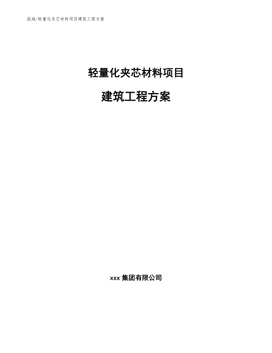 轻量化夹芯材料项目建筑工程方案_第1页