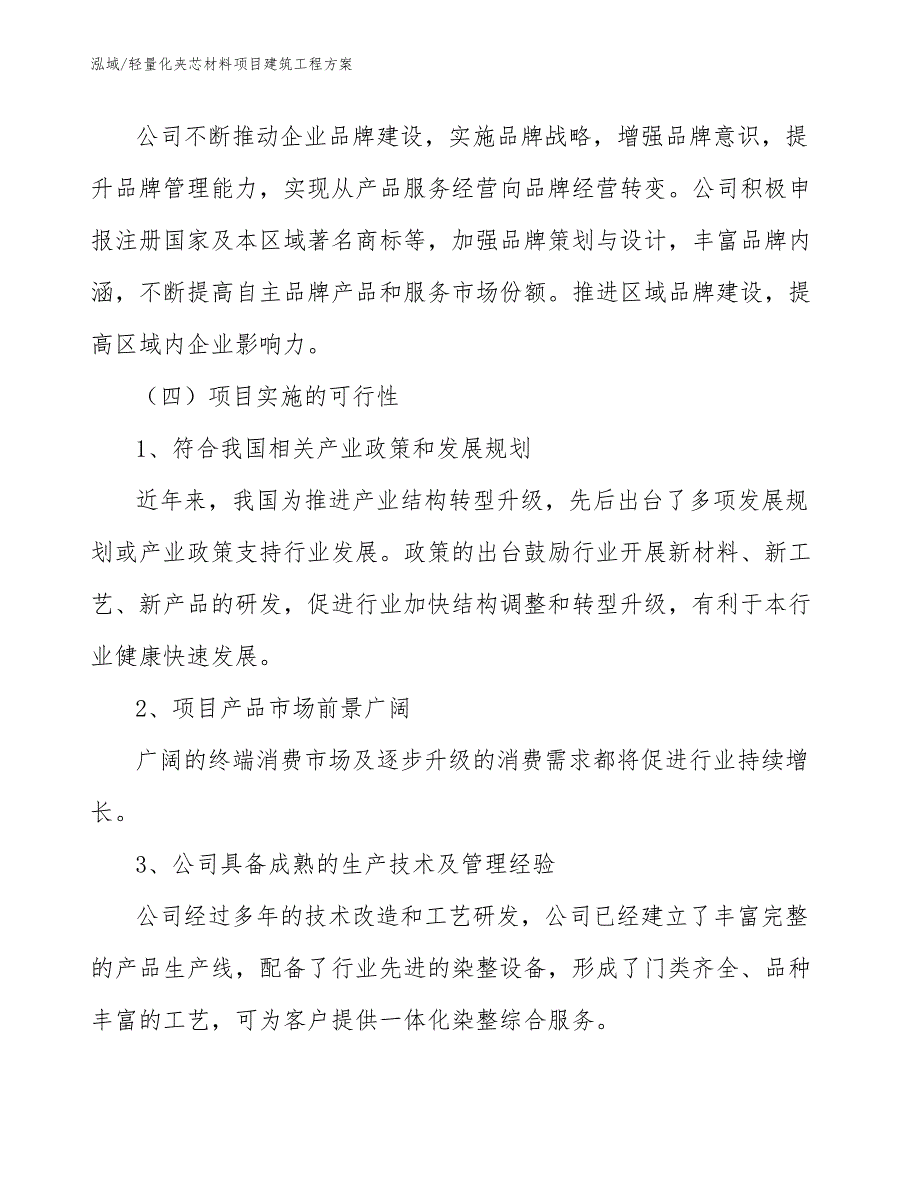 轻量化夹芯材料项目建筑工程方案_第4页