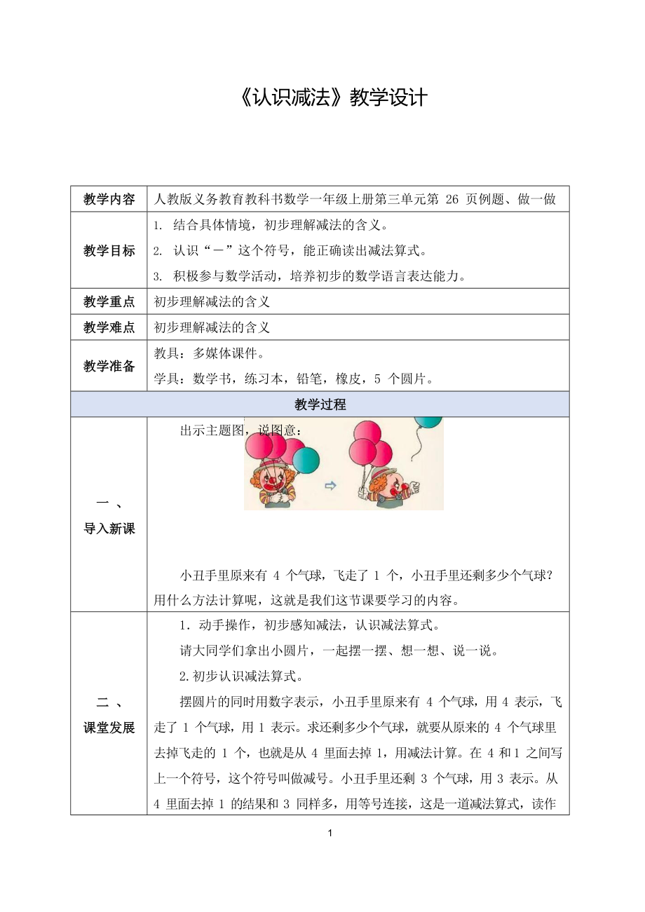 小学数学人教版一年级上3认识减法表格式教案_第1页