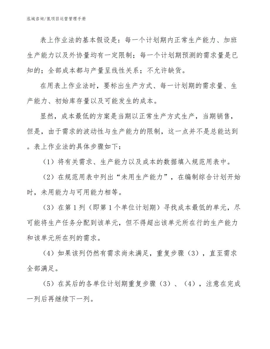 氢项目运营管理手册（参考）_第4页