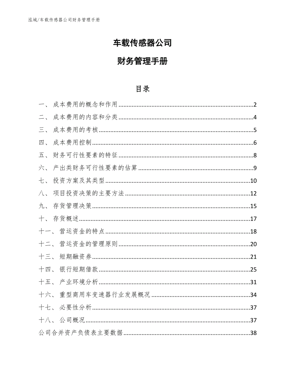 车载传感器公司财务管理手册_范文_第1页