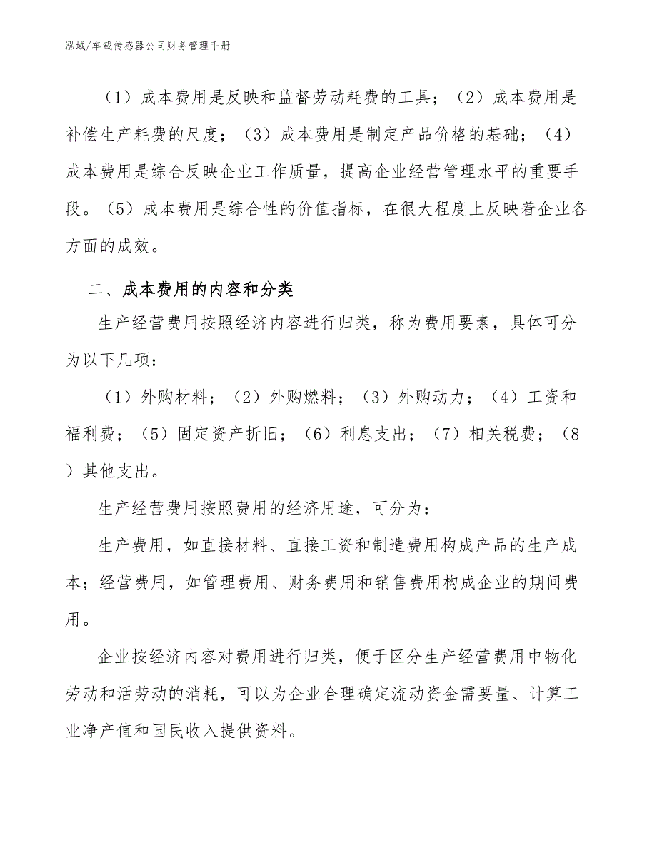 车载传感器公司财务管理手册_范文_第4页