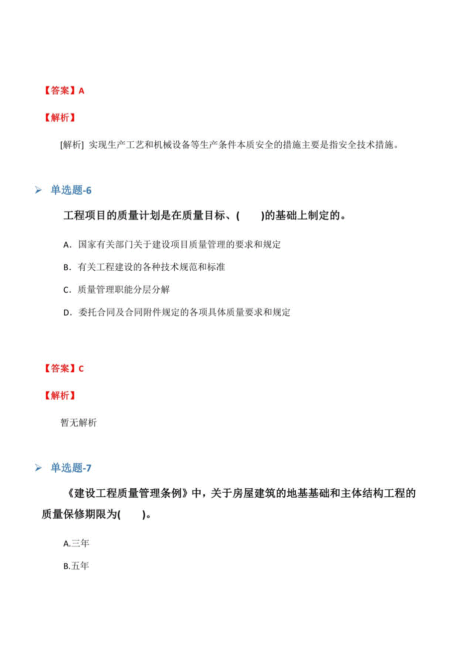 江苏省从业资资格考试《建筑工程》重点题(四)_第4页