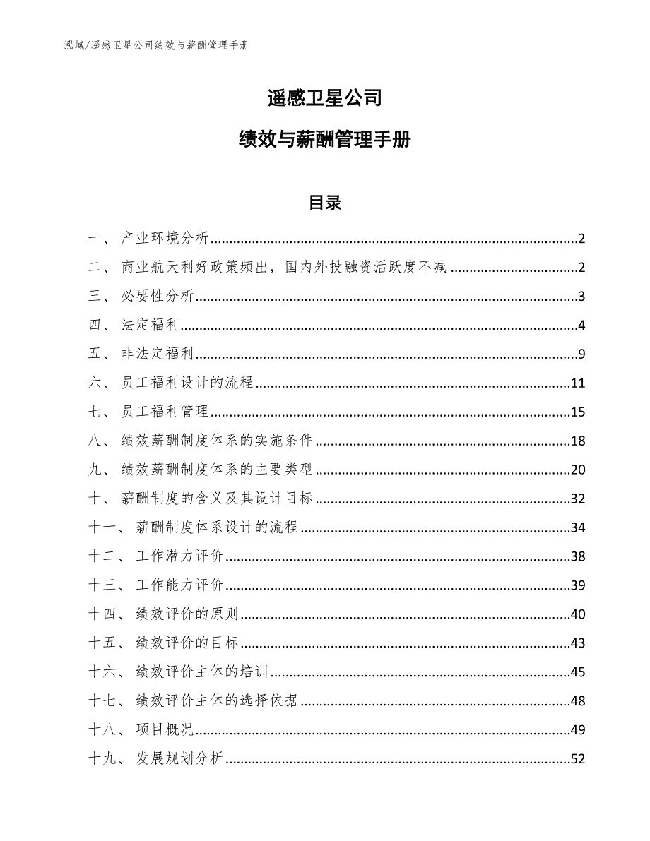 遥感卫星公司绩效与薪酬管理手册_第1页