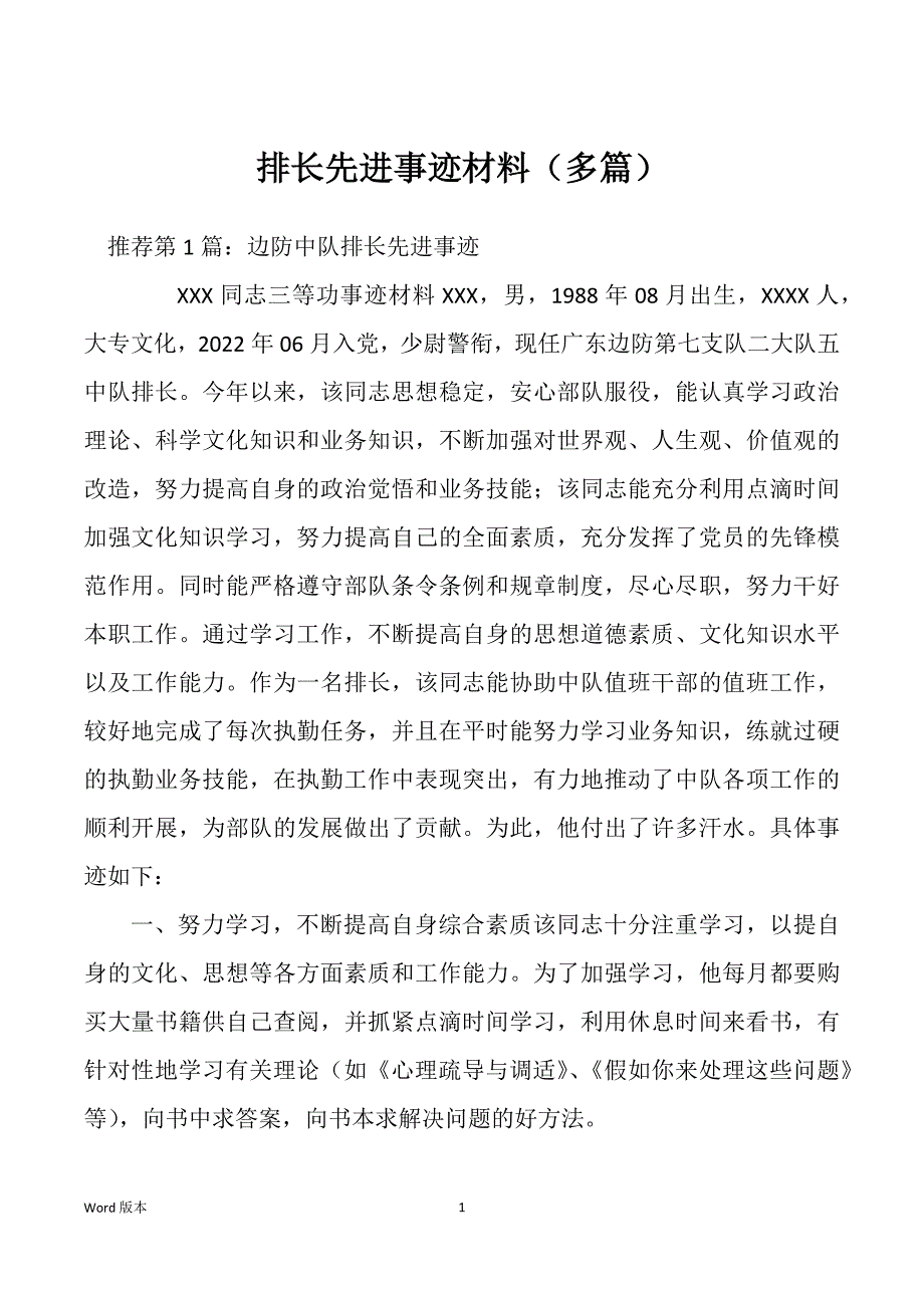 排长先进事迹材料（多篇）_第1页