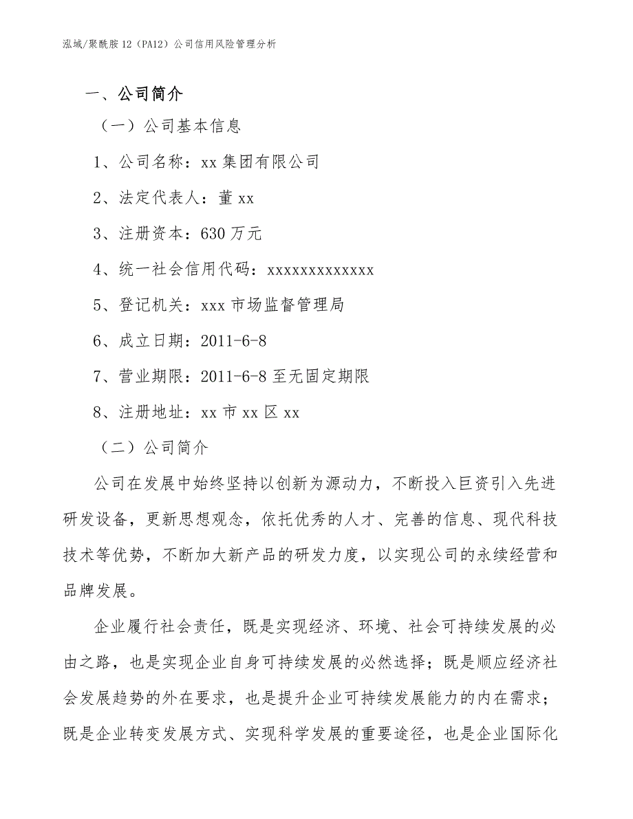 聚酰胺12（PA12）公司信用风险管理【参考】_第3页