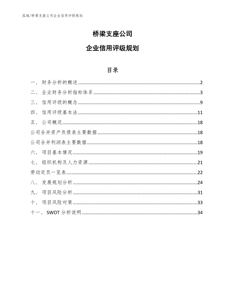 桥梁支座公司企业信用评级规划_第1页