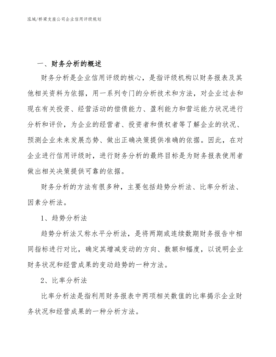 桥梁支座公司企业信用评级规划_第2页