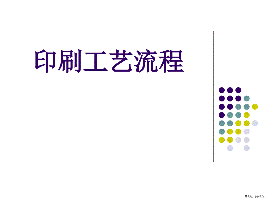 印刷品设计教学课件印刷工艺流程(有用)_第1页