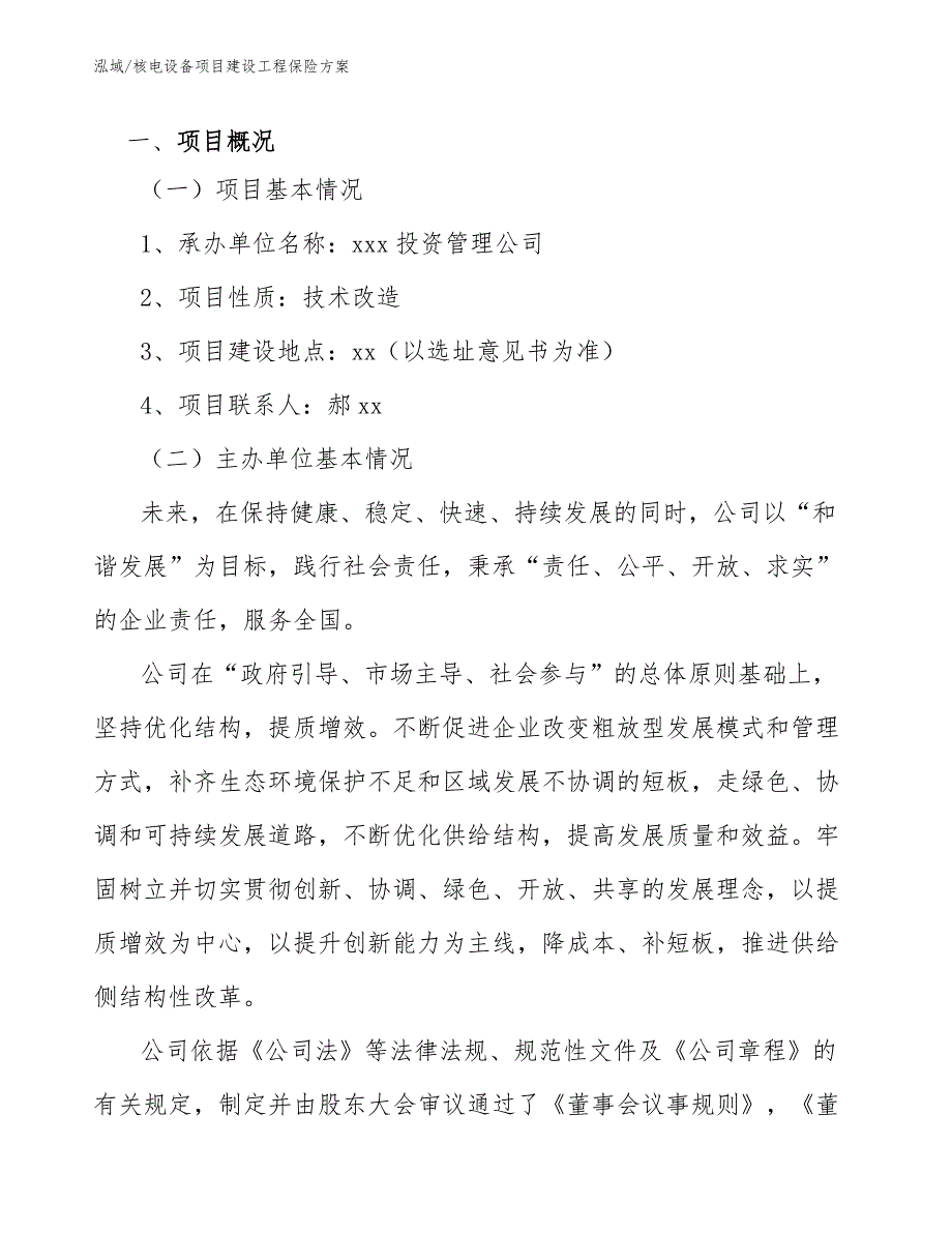 核电设备项目建设工程保险方案（范文）_第3页