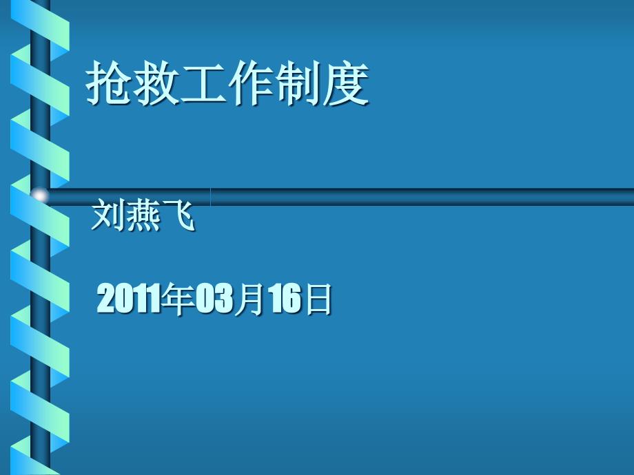 抢救工作制度PPT课件_第1页