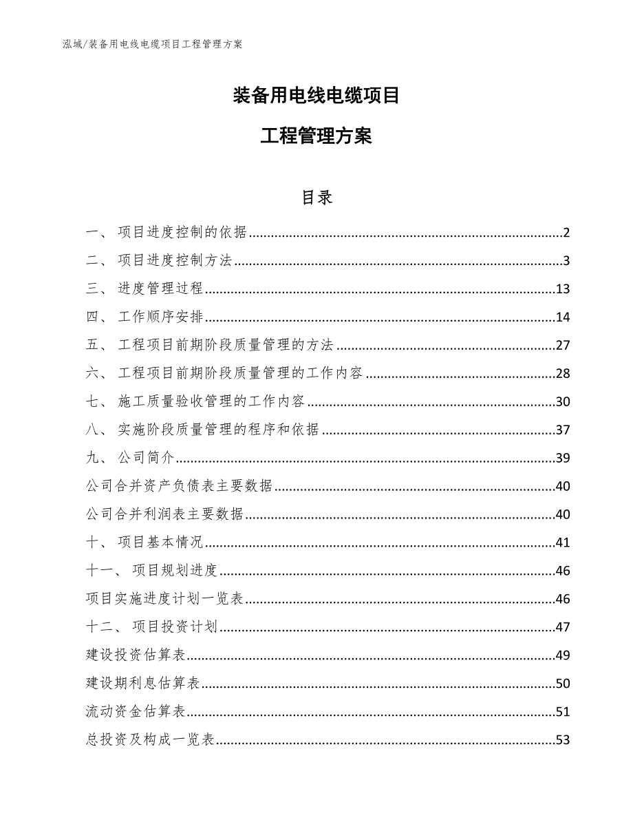 装备用电线电缆项目工程管理方案_第1页