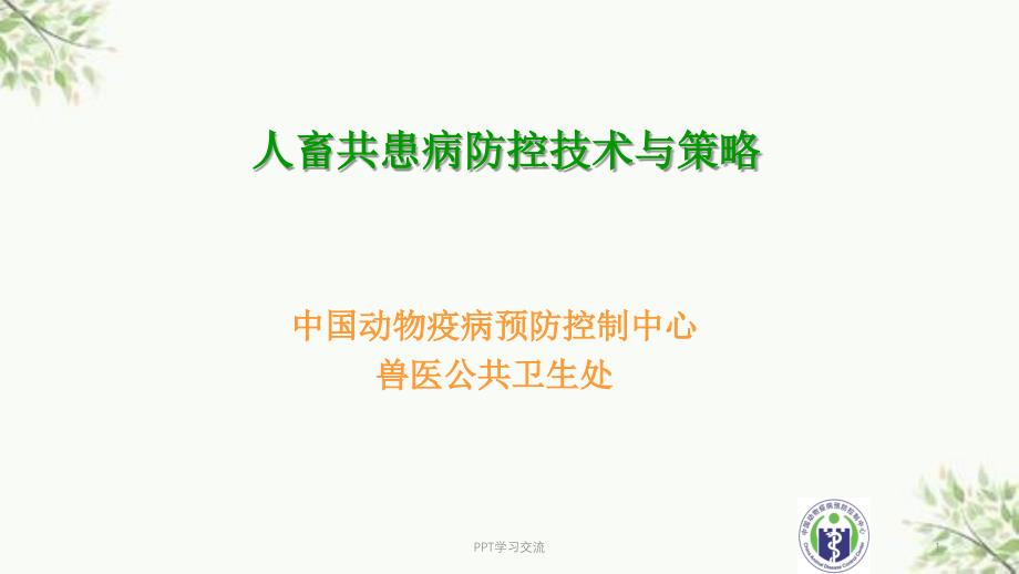 人畜共患病防控技术与策略课件_第1页