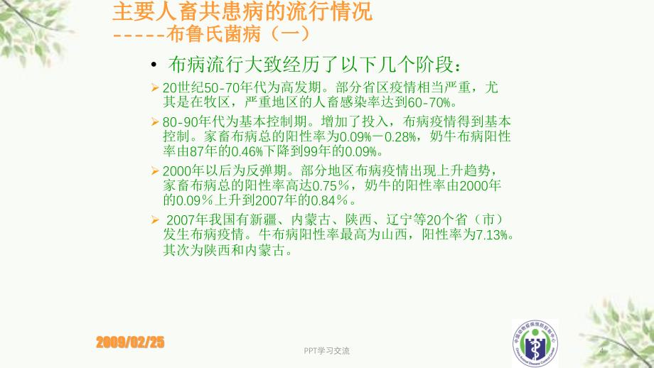 人畜共患病防控技术与策略课件_第4页