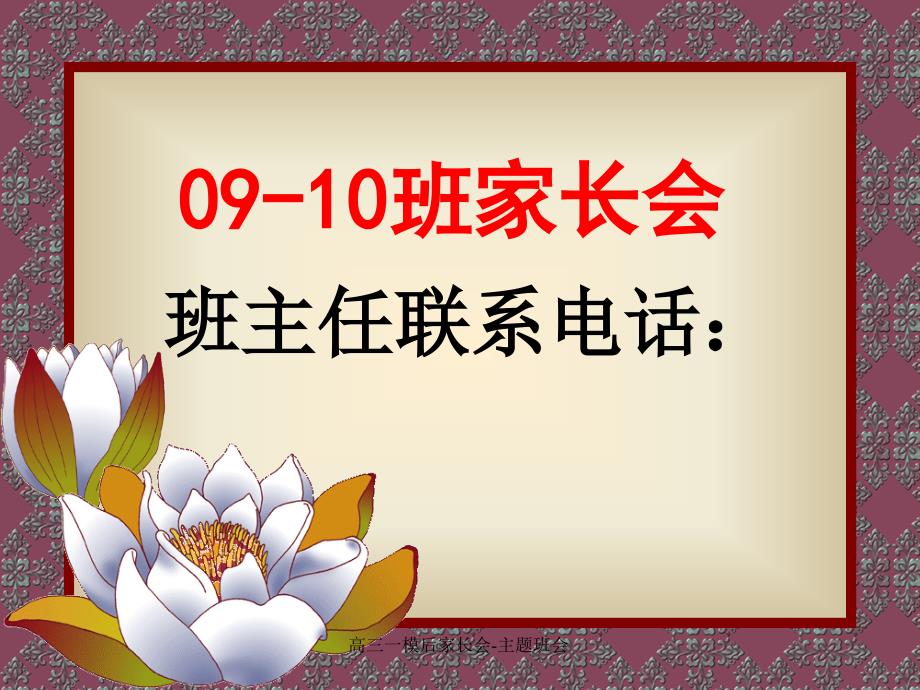 高三一模后家长会主题班会课件_第1页