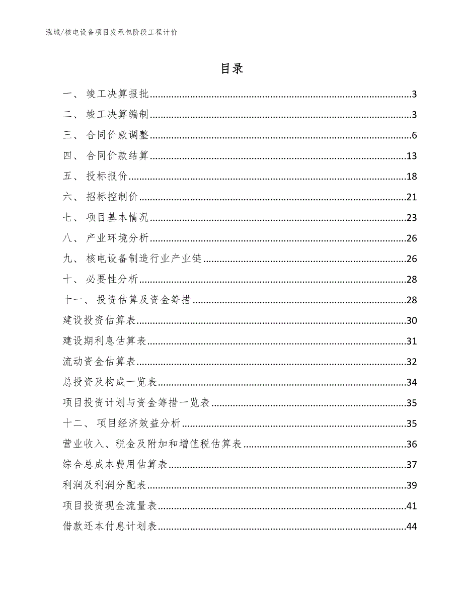 核电设备项目发承包阶段工程计价（参考）_第2页