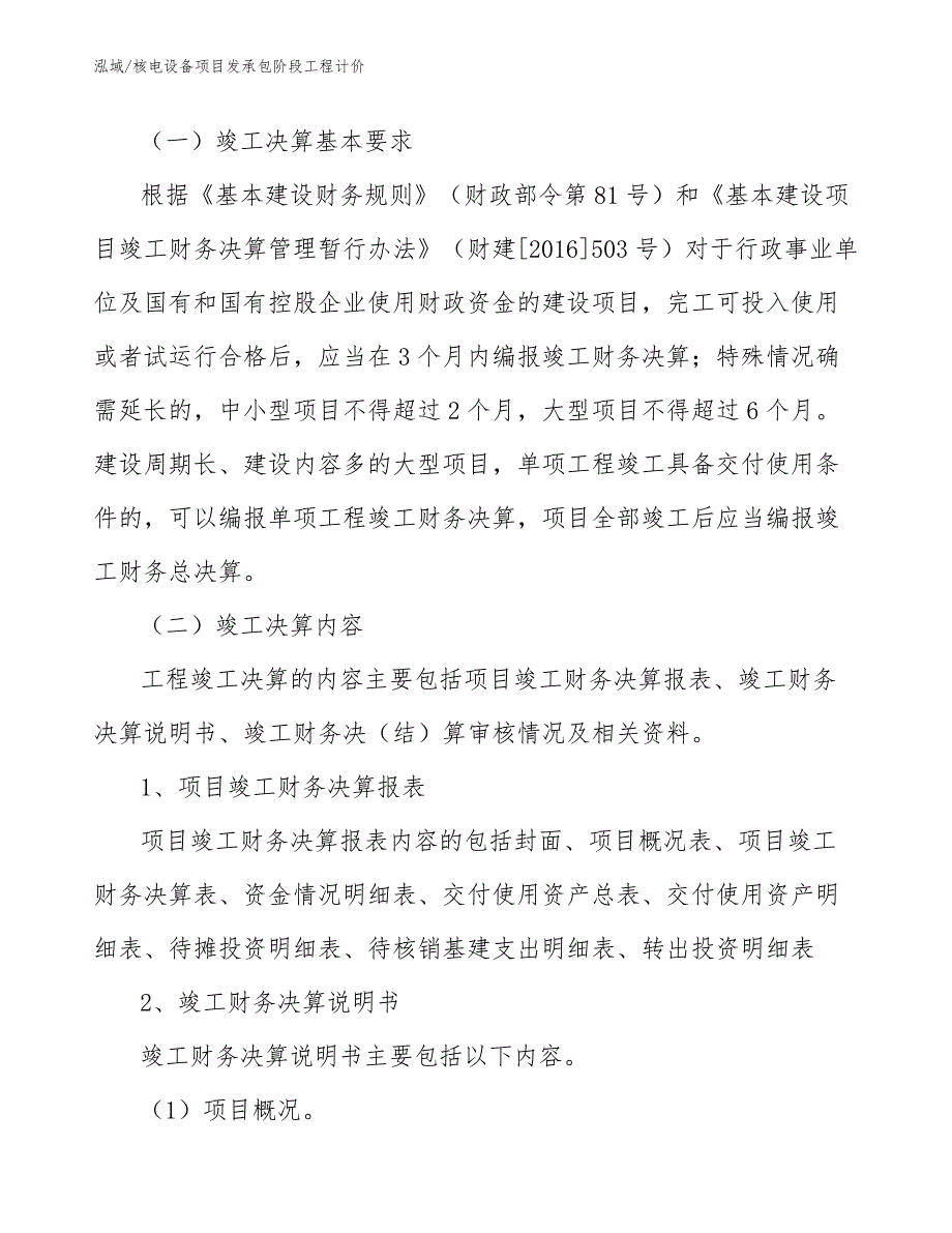 核电设备项目发承包阶段工程计价（参考）_第4页