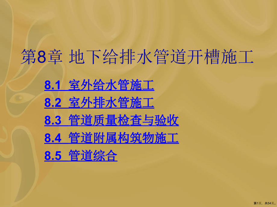 地下给排水管道开槽施工培训教学课件(53张)_第1页