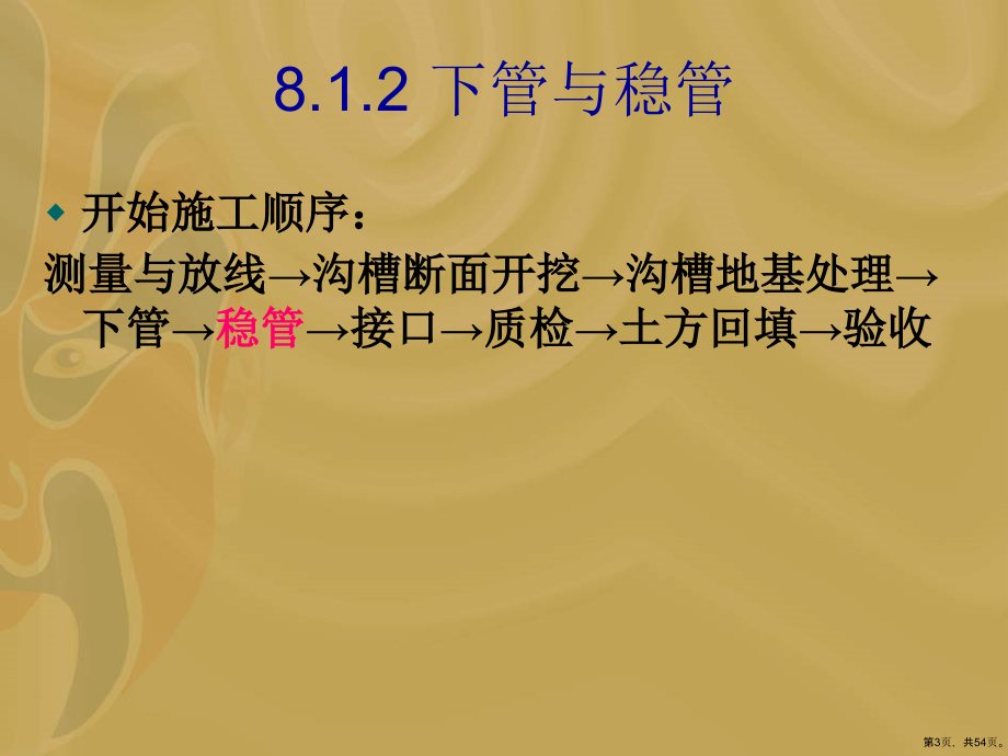 地下给排水管道开槽施工培训教学课件(53张)_第3页