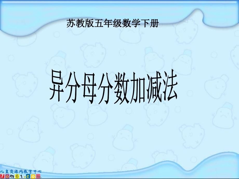 异分母分数加减法课件苏教版五年级数学下册课件_第1页