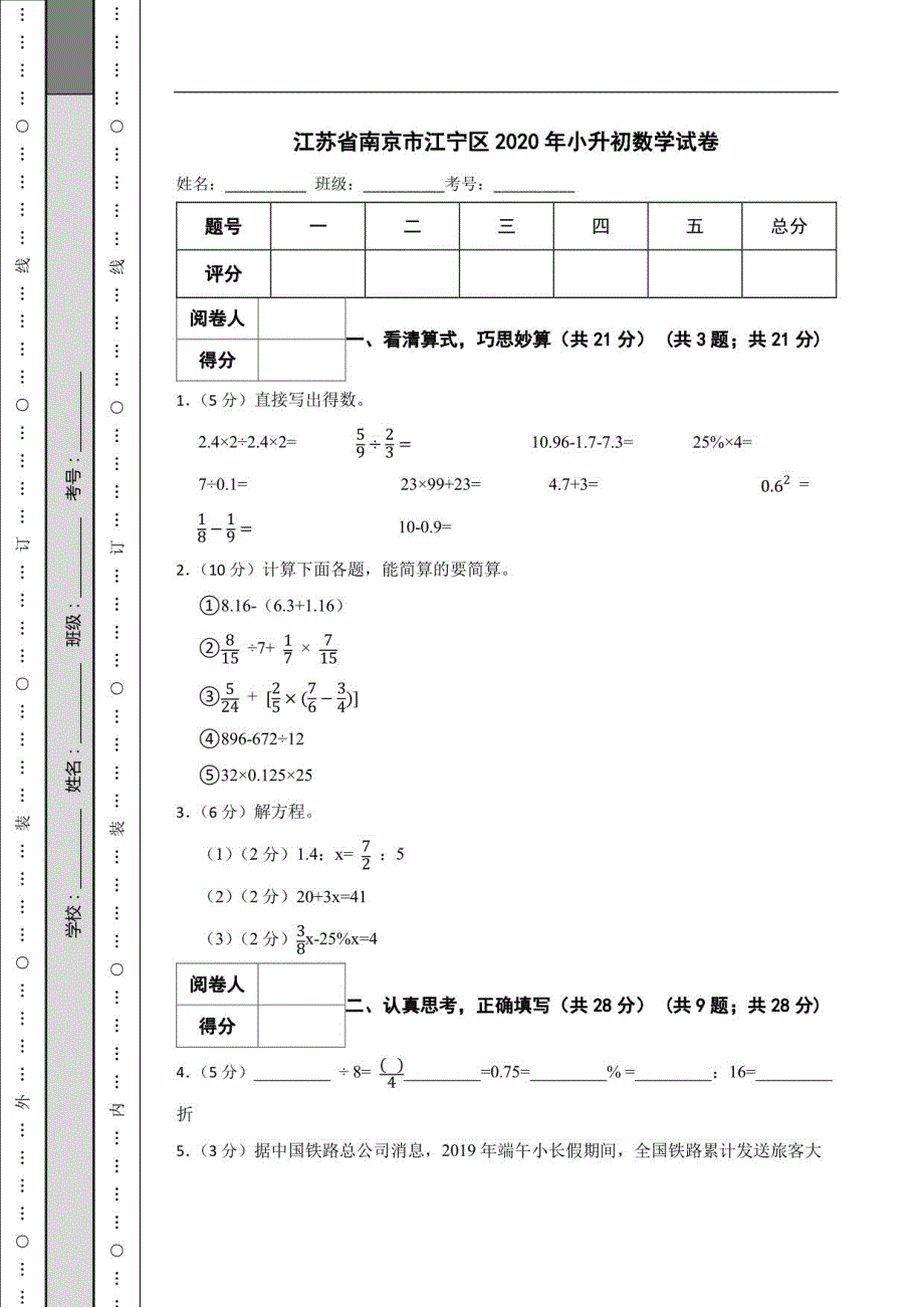 江苏省南京市江宁区2020年小升初数学试卷_第1页