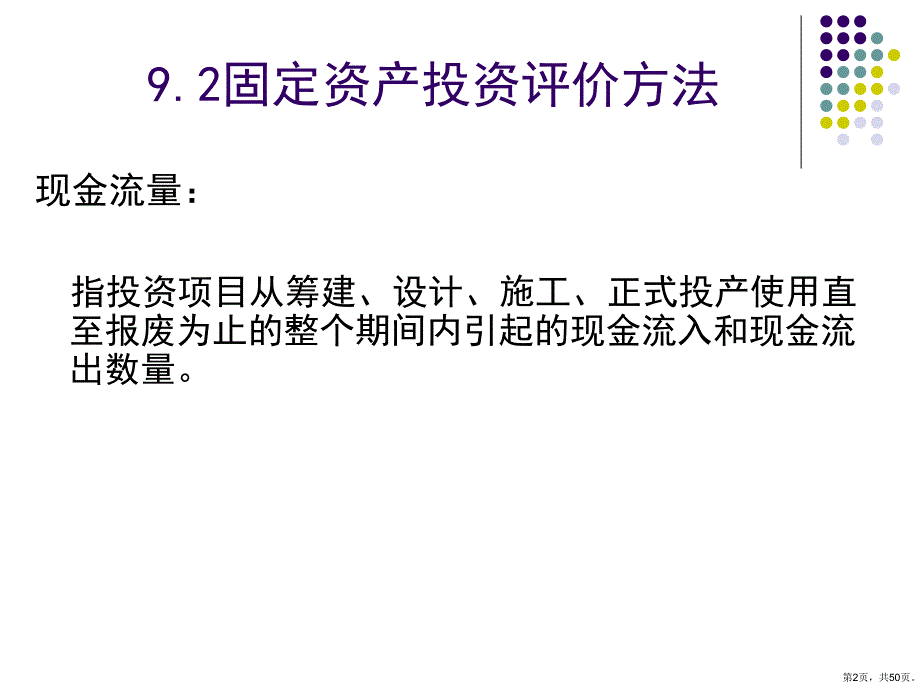 固定资产投资管理教学课件_第2页