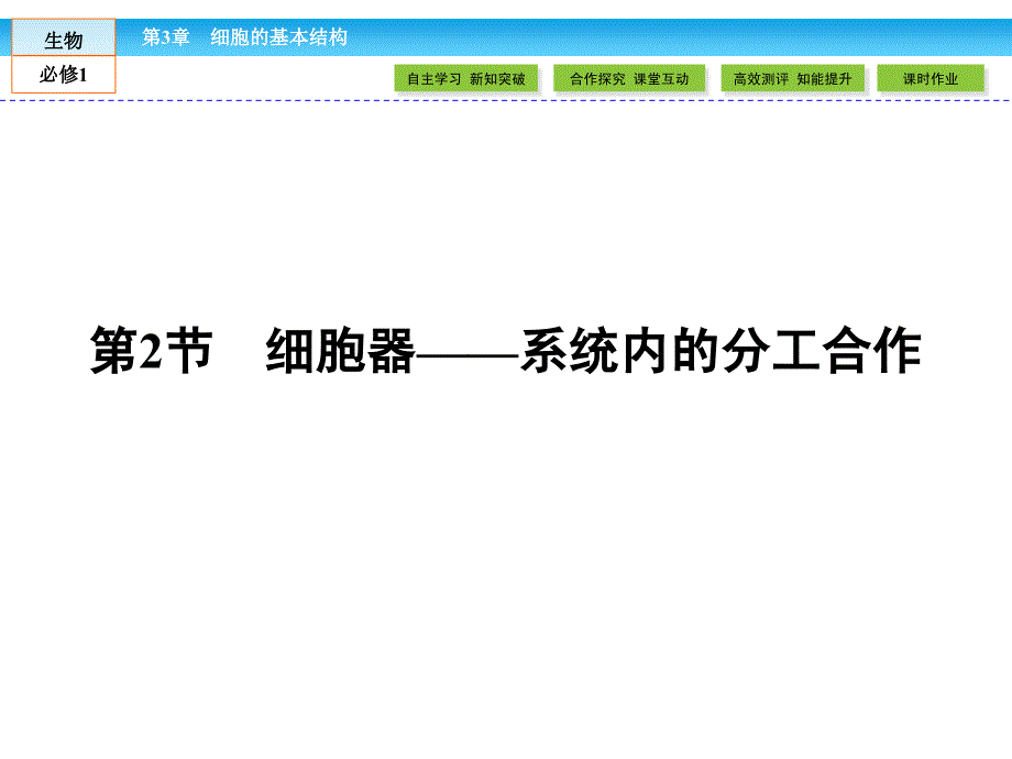 细胞器--系统内分工合作_第1页