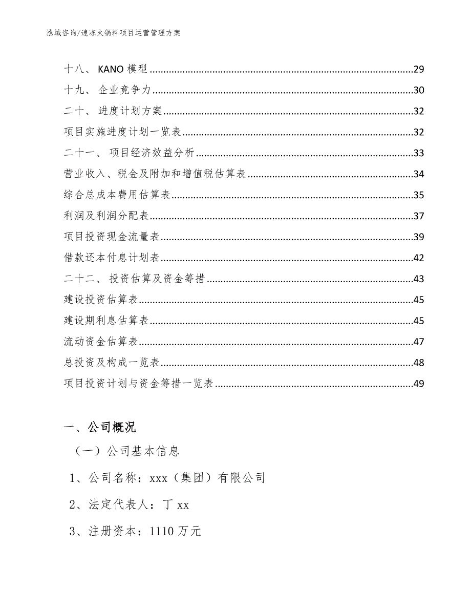 速冻火锅料项目运营管理方案_参考_第2页