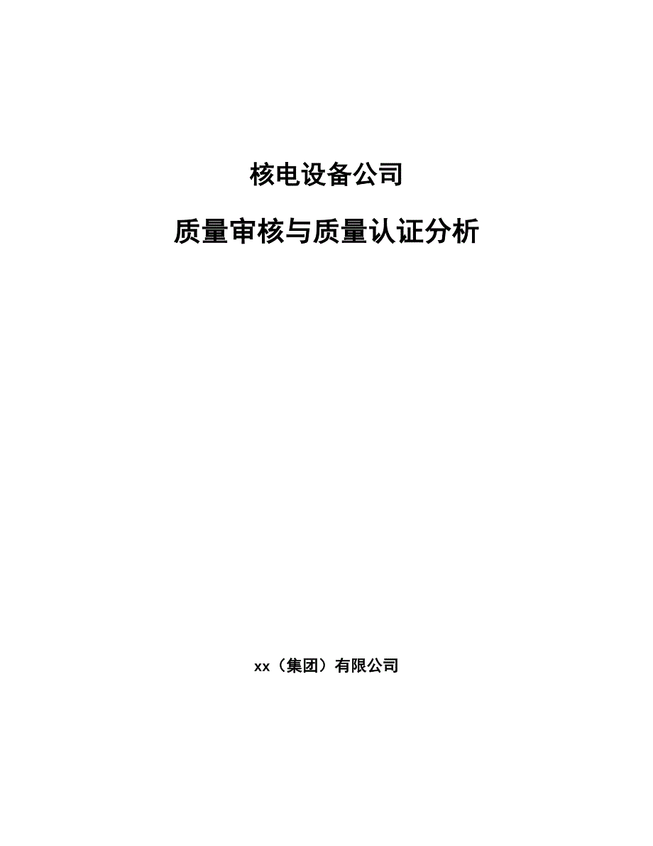 核电设备公司质量审核与质量认证分析【参考】_第1页