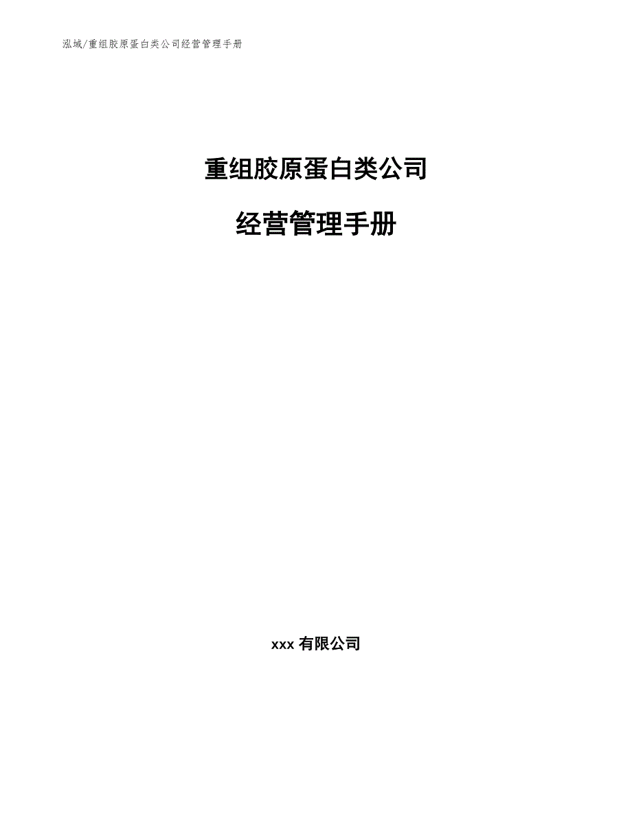 重组胶原蛋白类公司经营管理手册_第1页