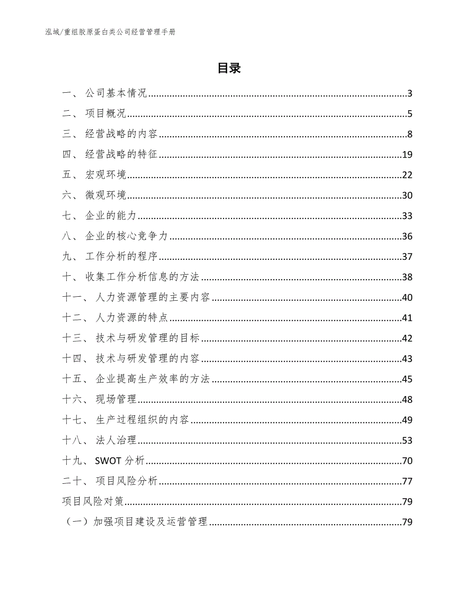 重组胶原蛋白类公司经营管理手册_第2页