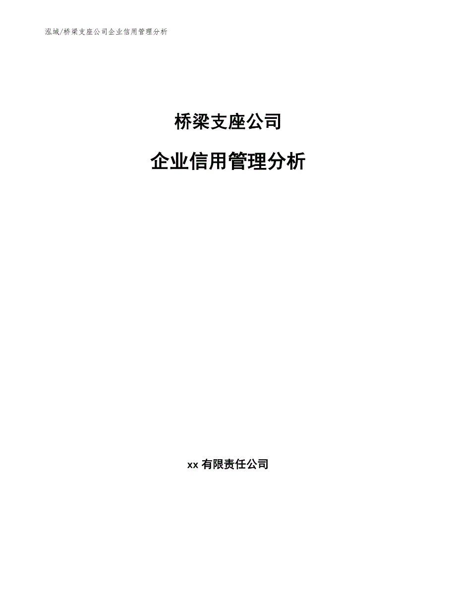 桥梁支座公司企业信用管理分析_第1页