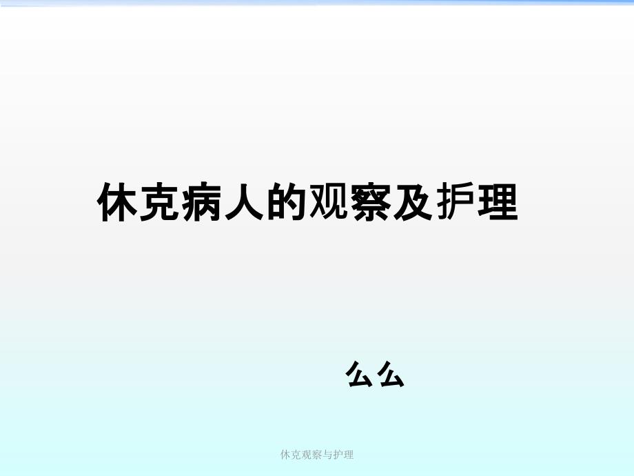 休克观察与护理_第1页