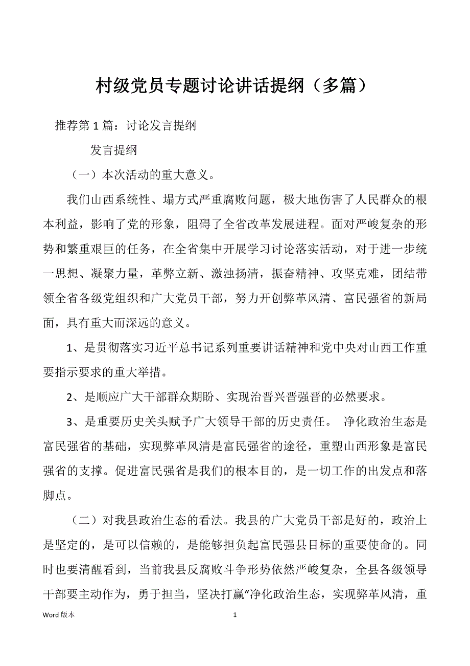 村级党员专题讨论讲话提纲（多篇）_第1页