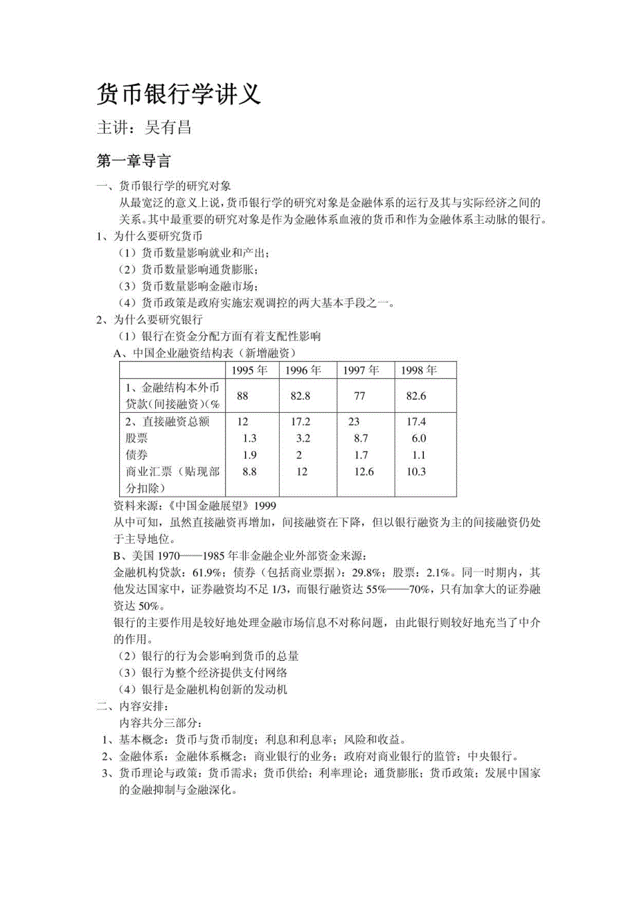 货币银行学讲义北京大学吴有昌_第1页