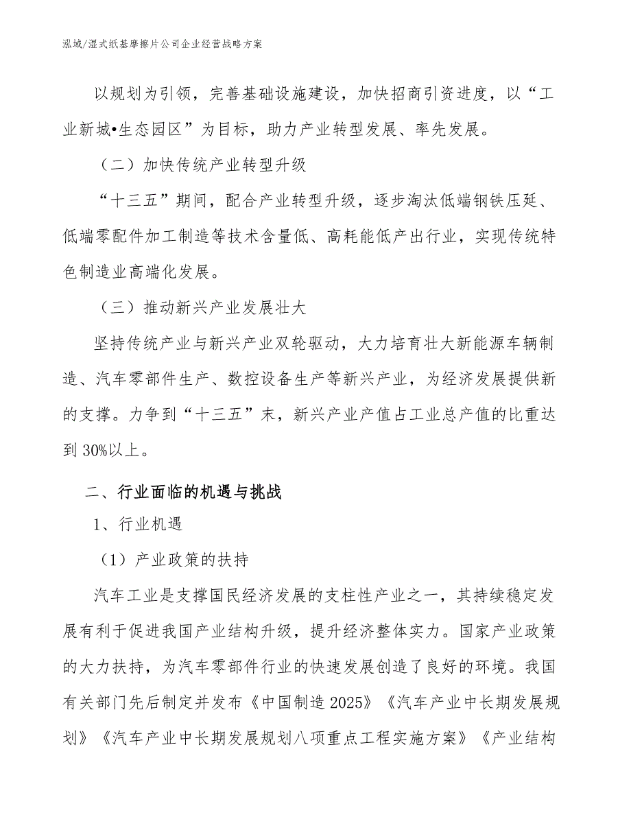 湿式纸基摩擦片公司企业经营战略方案_第3页