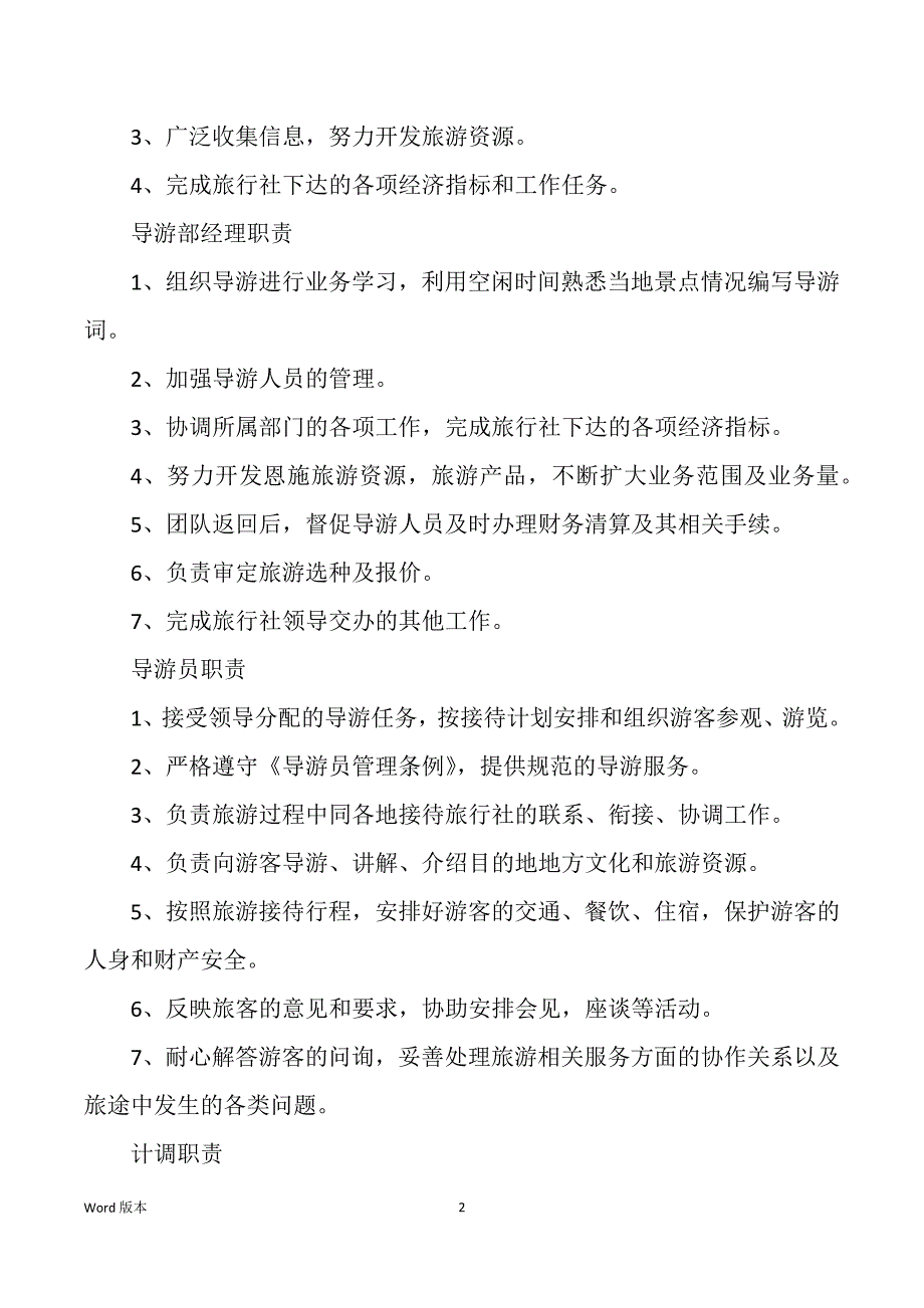 旅行社接待部门岗位职责（多篇）_第2页