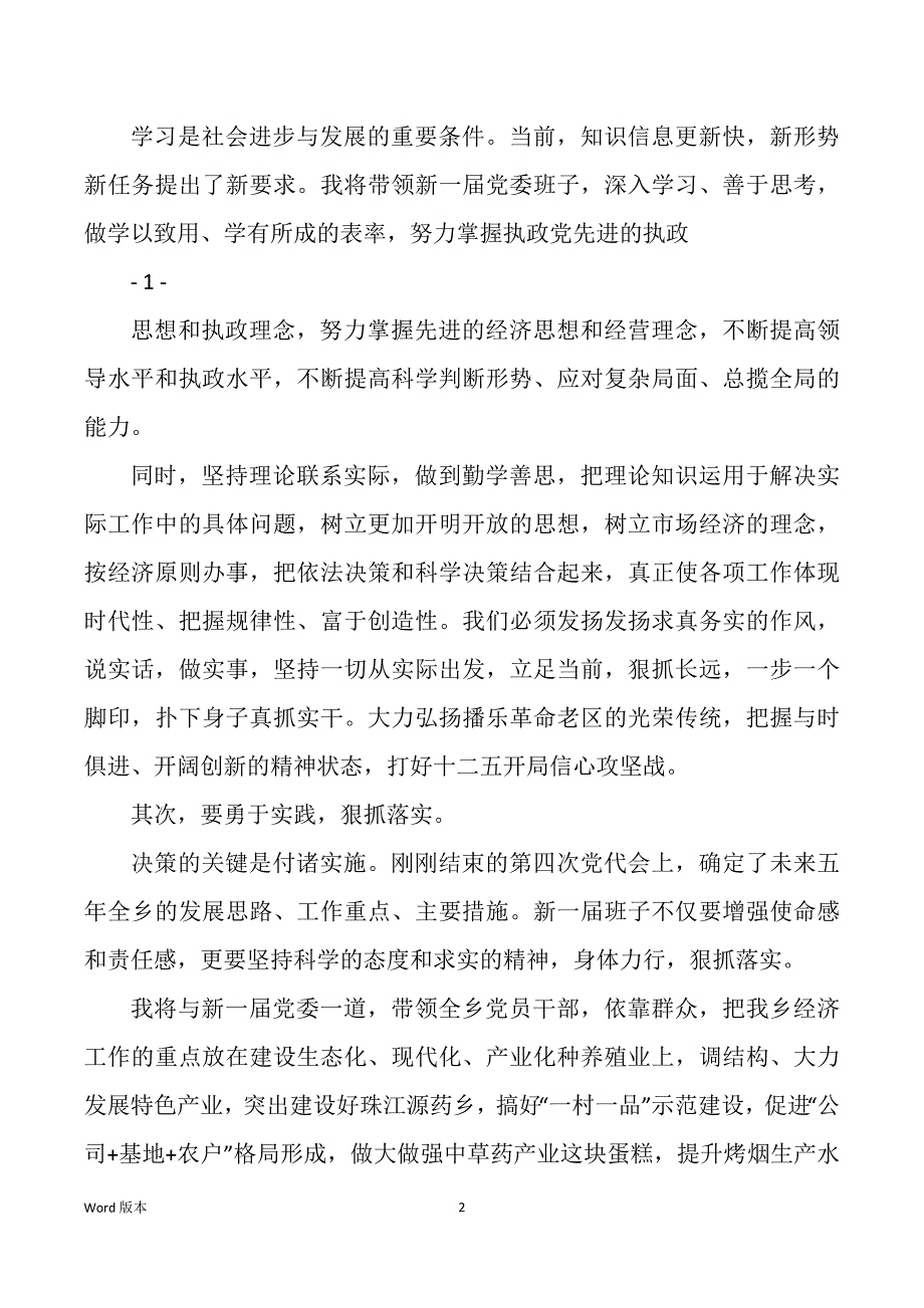 新当选党委书记表态讲话（多篇）_第2页