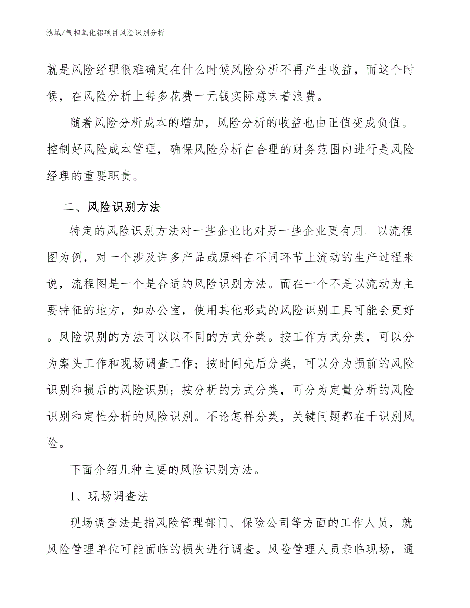 气相氧化铝项目风险识别分析_第3页