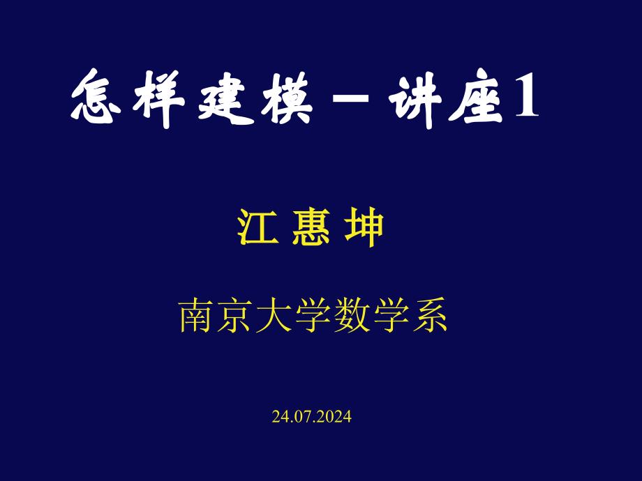 美赛培训怎样建模_第1页