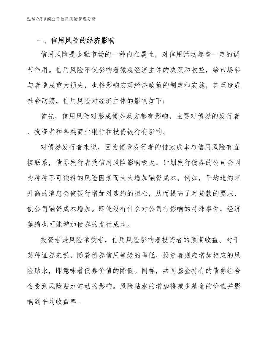 调节阀公司信用风险管理分析【范文】_第2页