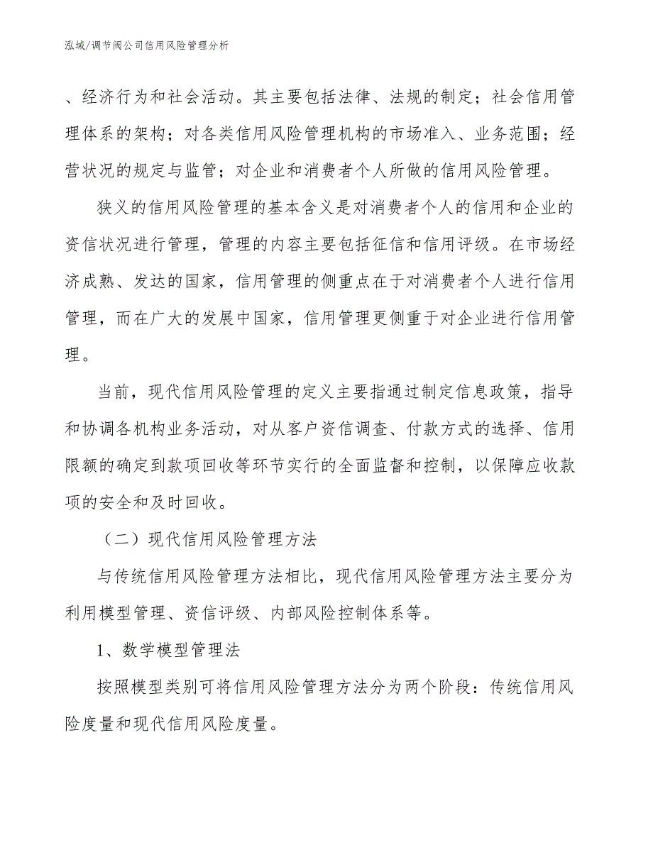 调节阀公司信用风险管理分析【范文】_第4页