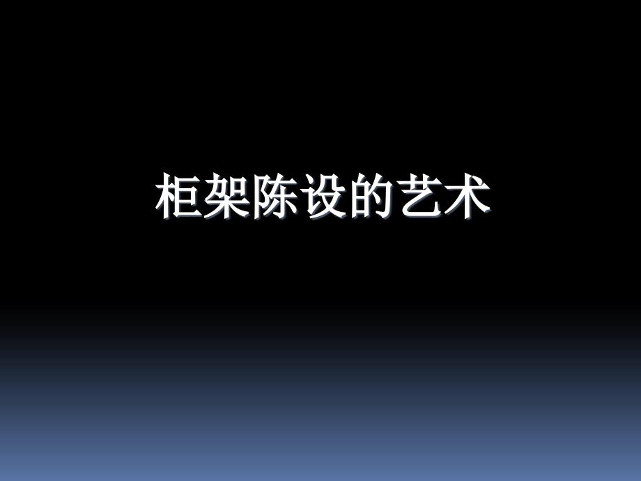 初中美术《柜架陈设的艺术》课件1ppt课件_第3页