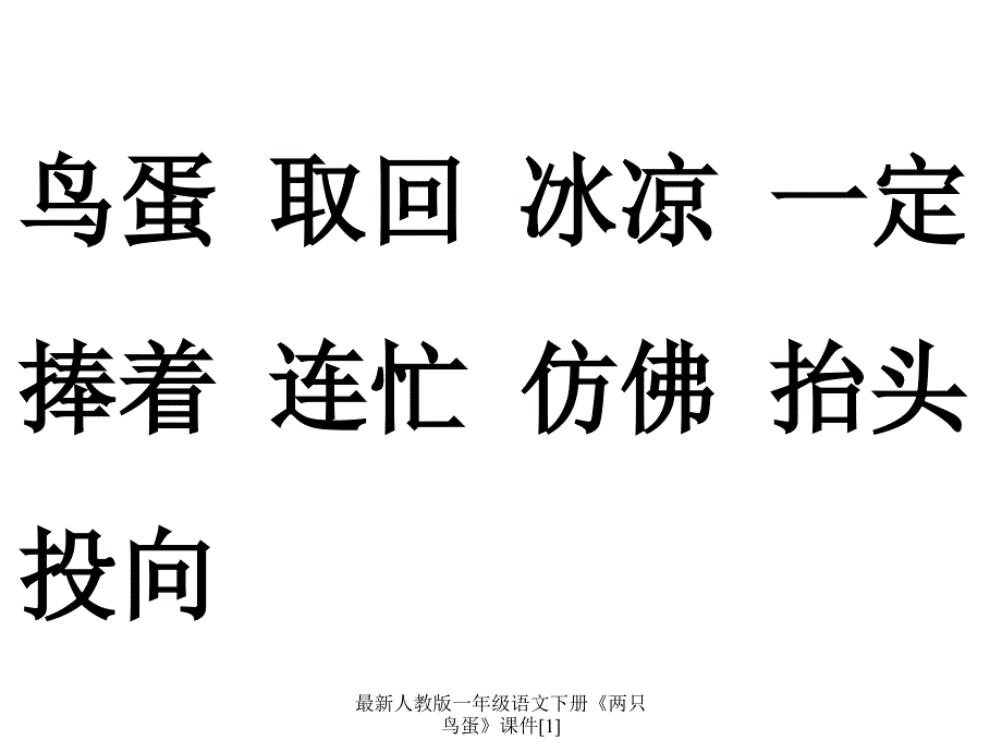 人教版一年级语文下册两只鸟蛋课件1经典实用_第3页