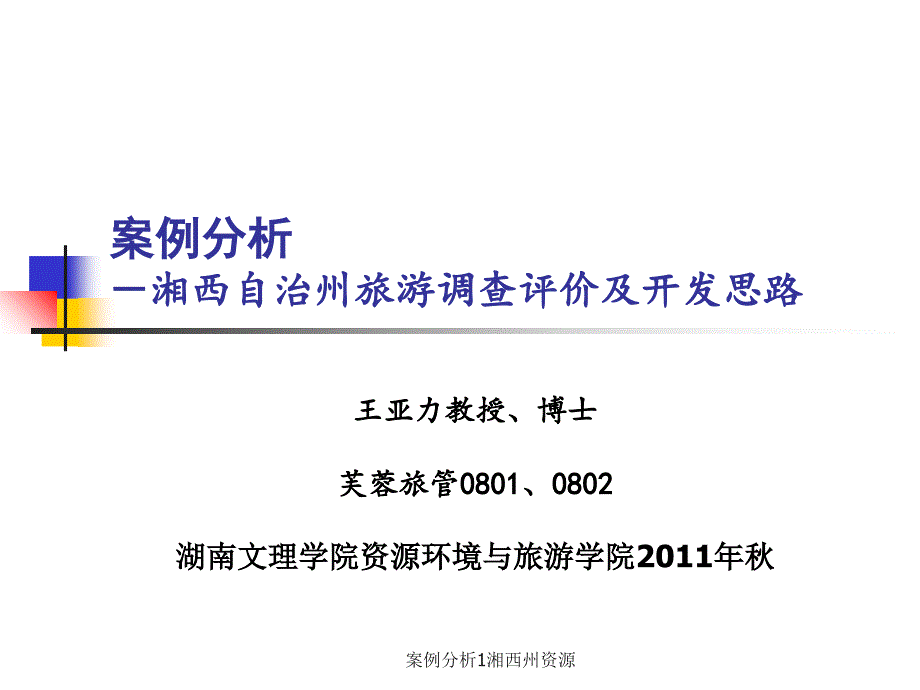 案例分析1湘西州资源课件_第1页