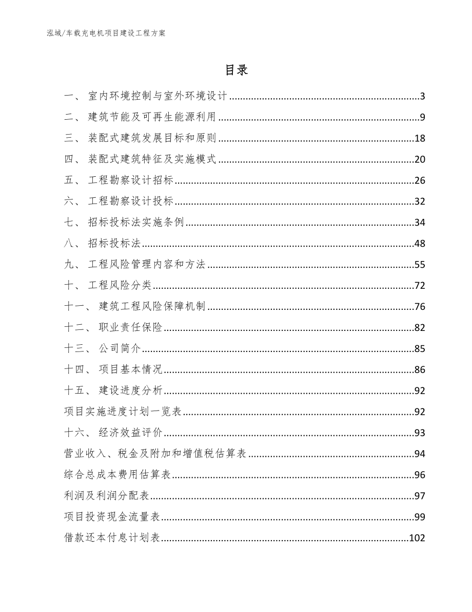 车载充电机项目建设工程方案_第2页